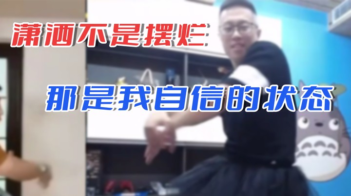 【主播小剧场】大龙猫_潇洒不是摆烂，那是我自信的状态