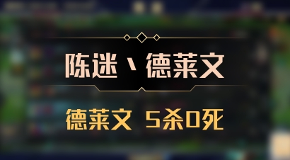 【陈迷丶德莱文】德莱文 5杀0死