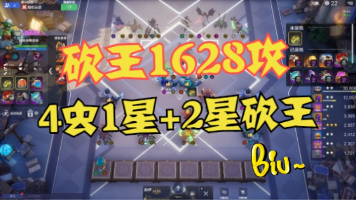 4虫一星砍王+两星砍王——1628攻