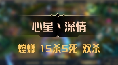 【心星丶深情】螳螂 15杀5死 双杀