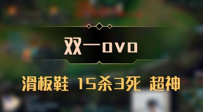 【双一ovo】滑板鞋 15杀3死 超神