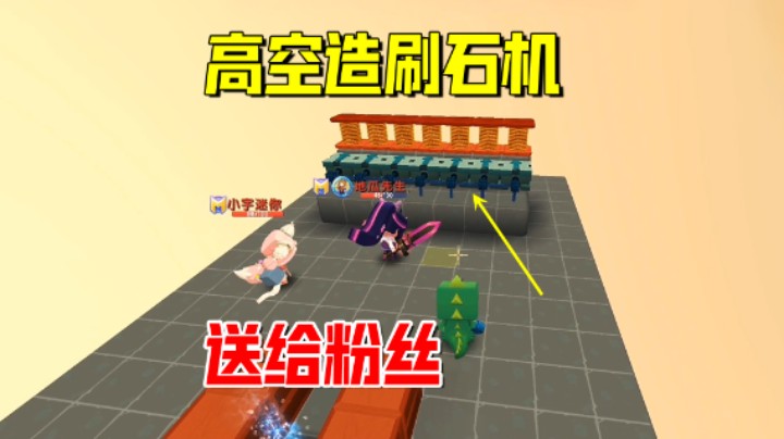 迷你世界欢乐联机79：老墨高空造刷石机！方便粉丝建房使用