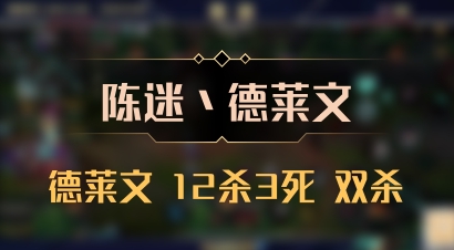 【陈迷丶德莱文】德莱文 12杀3死 双杀