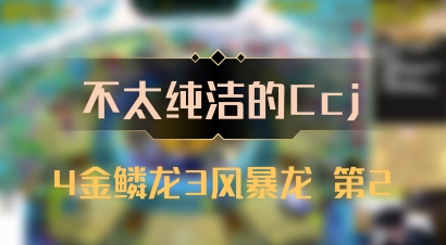 【不太纯洁的Ccj】4金鳞龙3风暴龙 第2