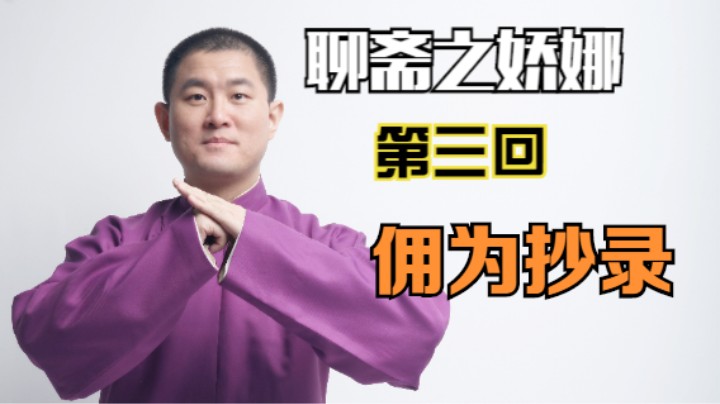 聊斋之娇娜 03 佣为抄录