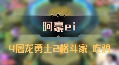 【阿豪ei】4屠龙勇士2格斗家 吃鸡
