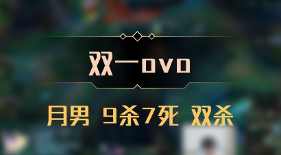 【双一ovo】月男 9杀7死 双杀