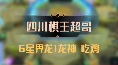 【四川棋王超哥】6星界龙1龙神 吃鸡