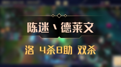 【陈迷丶德莱文】洛 4杀8助 双杀