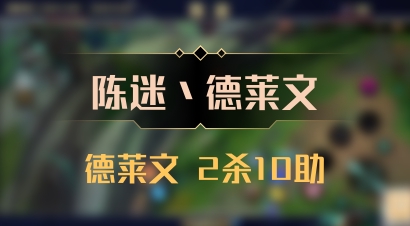 【陈迷丶德莱文】德莱文 2杀10助