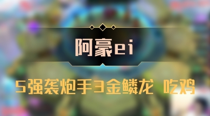 【阿豪ei】5强袭炮手3金鳞龙 吃鸡