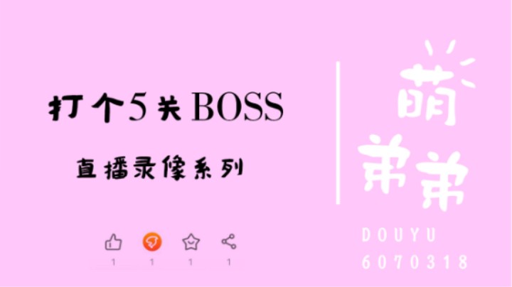 打个5关BOSS