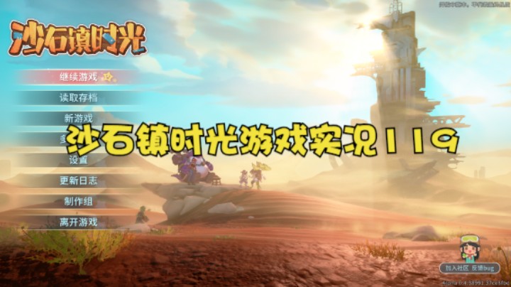 沙石镇时光游戏实况119