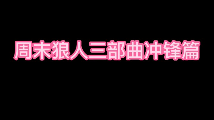 周末狼人三部曲冲锋篇
