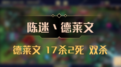 【陈迷丶德莱文】德莱文 17杀2死 双杀