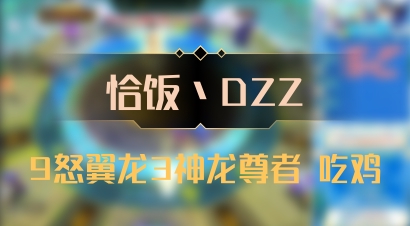 【恰饭丶DZZ】9怒翼龙3神龙尊者 吃鸡