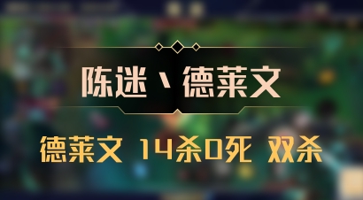 【陈迷丶德莱文】德莱文 14杀0死 双杀