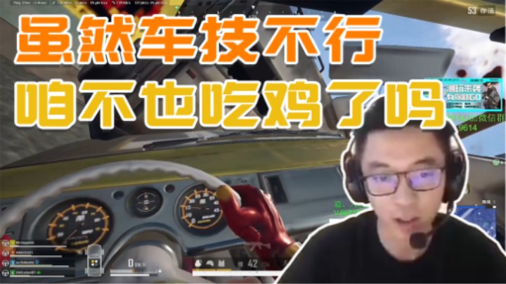 我虽然车技不行，但是我吃鸡了呀