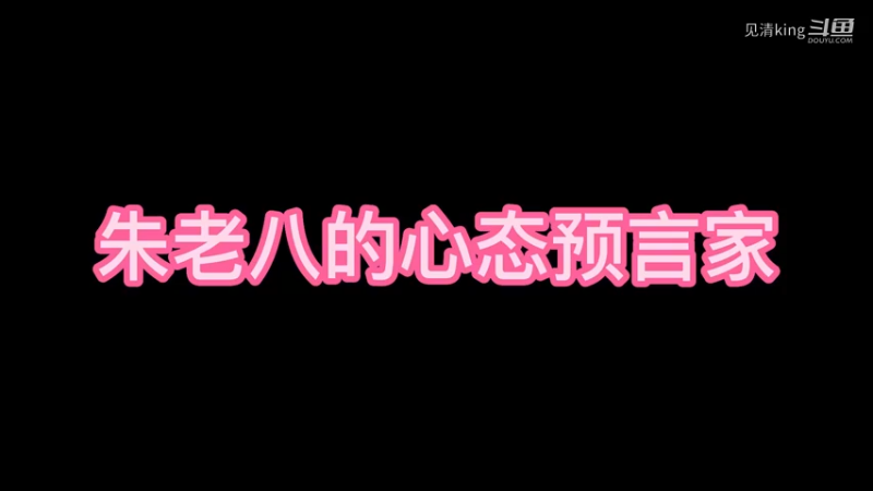 朱老八，你预言家好骚呀我好喜欢