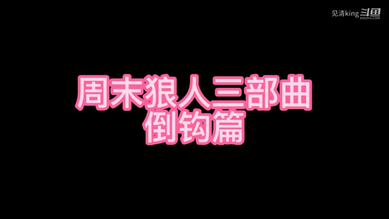 周末狼人三部曲倒钩篇