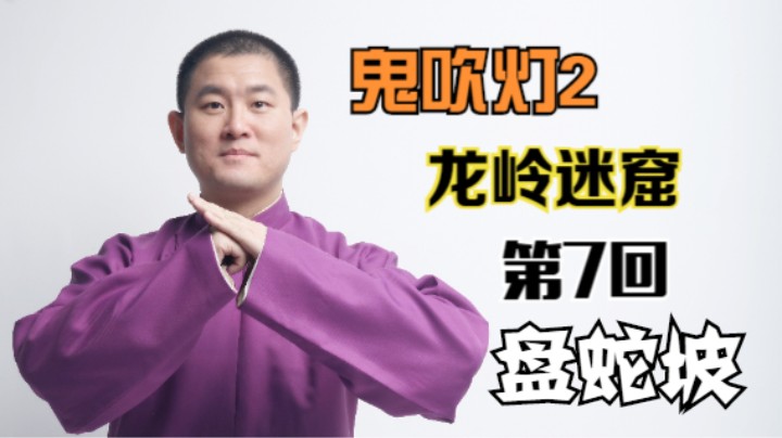 【有声书】鬼吹灯之龙岭迷窟 07 盘蛇坡（月夜说书人初田天播讲）