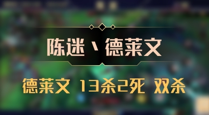 【陈迷丶德莱文】德莱文 13杀2死 双杀