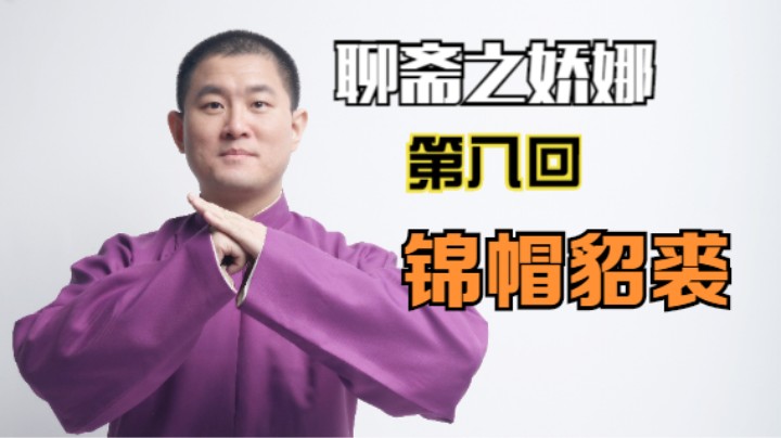 聊斋之娇娜 08 锦帽貂裘