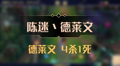 【陈迷丶德莱文】德莱文 4杀1死