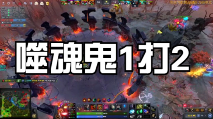 噬魂鬼1打2