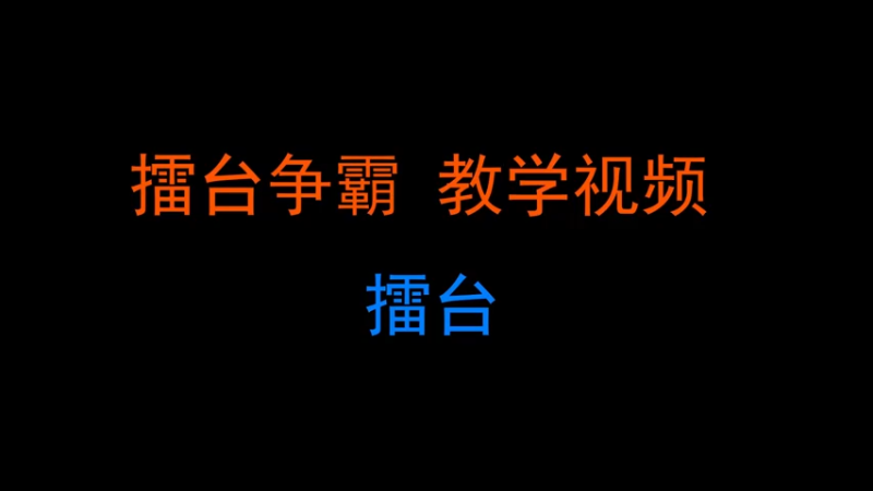 擂台争霸教学视频