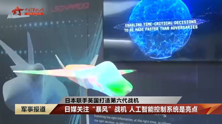 日媒关注“暴风”战机 人工智能控制系统是亮点