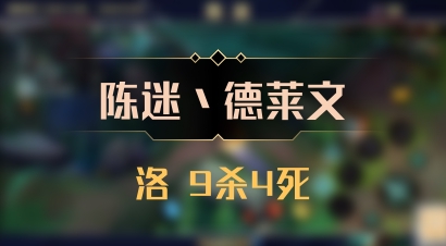 【陈迷丶德莱文】洛 9杀4死
