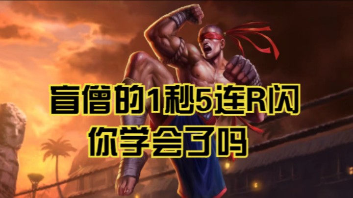 最后瞎子这一波1秒5连你被帅了到吗？