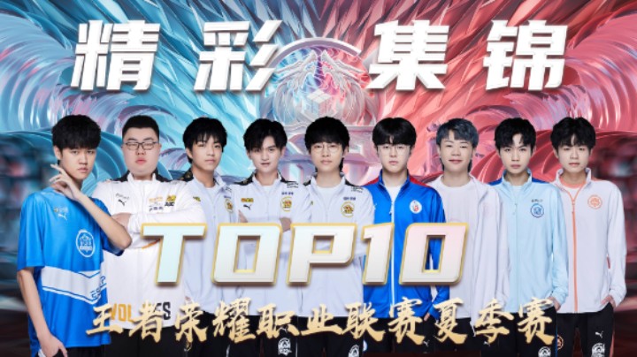 【KPL夏季赛】常规赛第七周TOP10精彩集锦