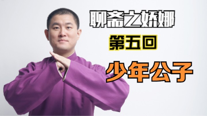 聊斋之娇娜 05 少年公子