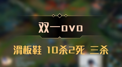 【双一ovo】滑板鞋 10杀2死 三杀