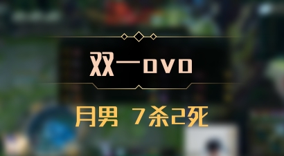 【双一ovo】月男 7杀2死