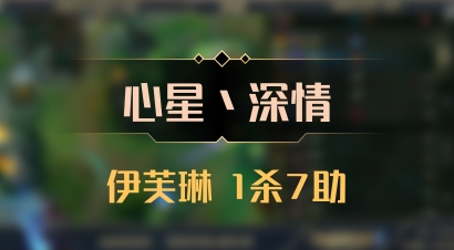 【心星丶深情】伊芙琳 1杀7助