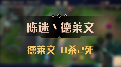 【陈迷丶德莱文】德莱文 8杀2死