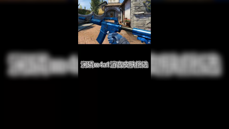 【csgo皮肤讲解】澜磷m4a1皮肤挑选方法啦~