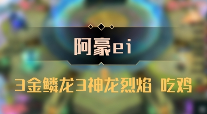 【阿豪ei】3金鳞龙3神龙烈焰 吃鸡