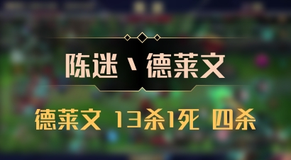【陈迷丶德莱文】德莱文 13杀1死 四杀