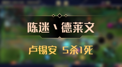【陈迷丶德莱文】卢锡安 5杀1死
