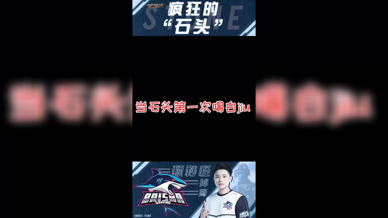 我真挺能喝的 cf石头