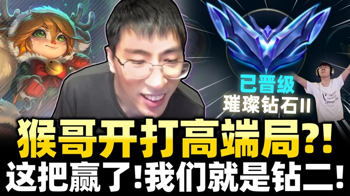 【猴哥】高端局系列开打！马上遇强敌！猴哥直接关房门认真打！将决战峡谷之巅！