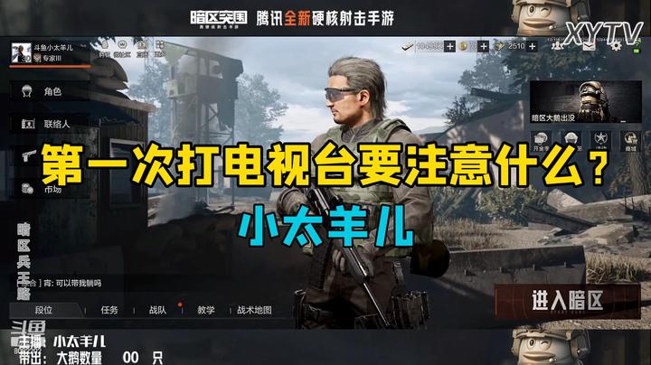 【暗区突围】第一次打电视台要注意什么？