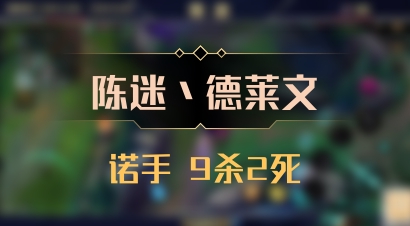 【陈迷丶德莱文】诺手 9杀2死