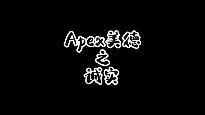 Apex美德 · 诚实篇
