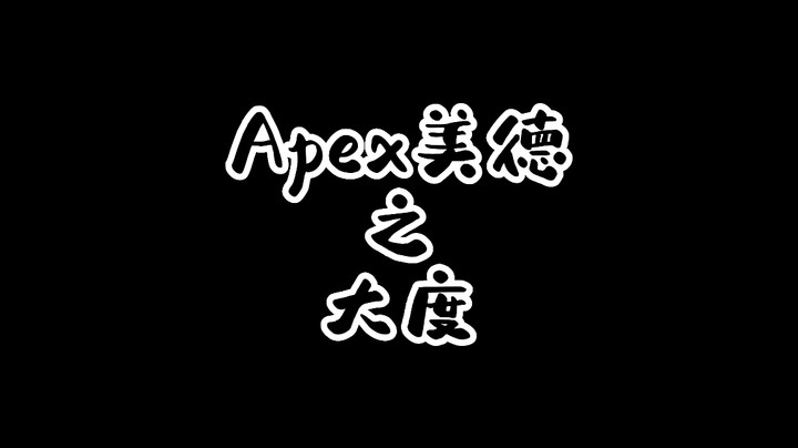 Apex美德 · 大度