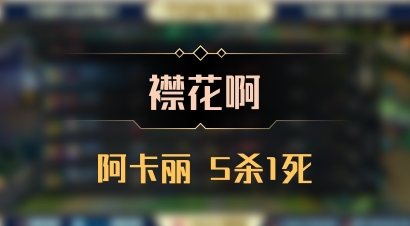 【襟花啊】阿卡丽 5杀1死